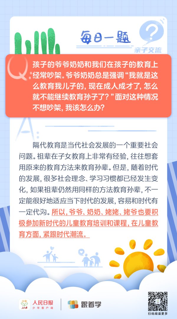 股票配资学院 每日一题丨两代人教育孩子，怎么避免冲突？